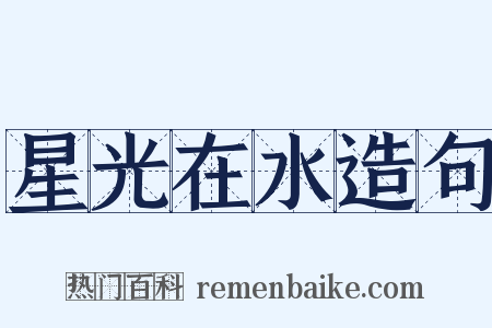 星光在水造句是什么意思的图片